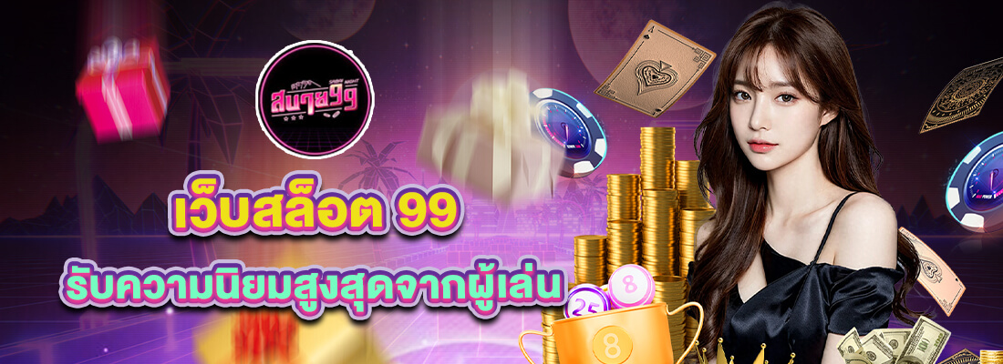 sabai 99 เว็บสล็อตออนไลน์