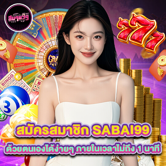 sabai99 สมัครสมาชิก