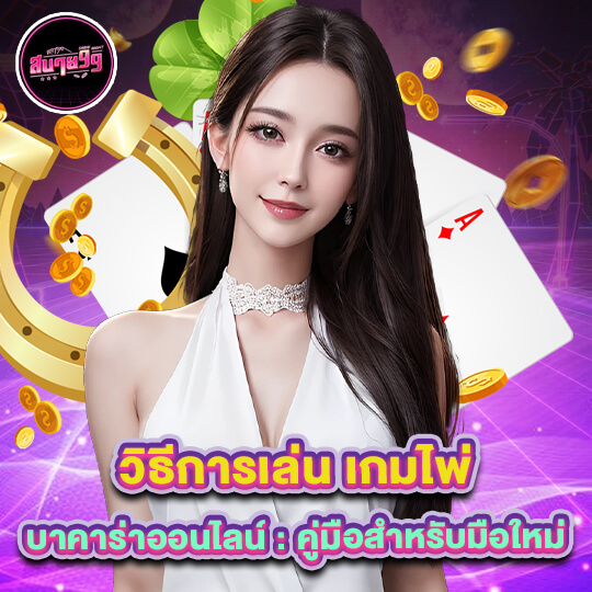 sbai99 เกมไพ่