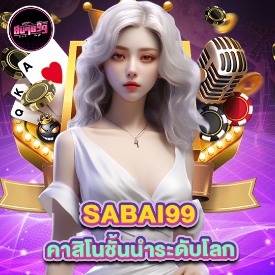 sabai99 คาสิโนชั้นนำระดับโลก